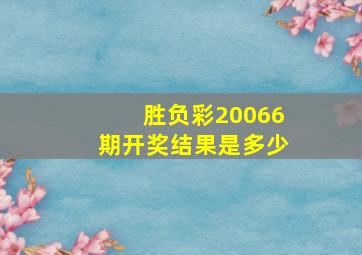 胜负彩20066期开奖结果是多少