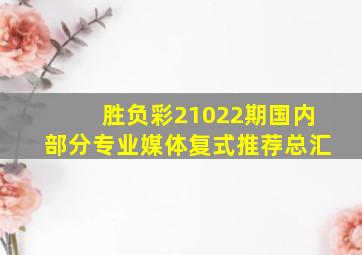 胜负彩21022期国内部分专业媒体复式推荐总汇