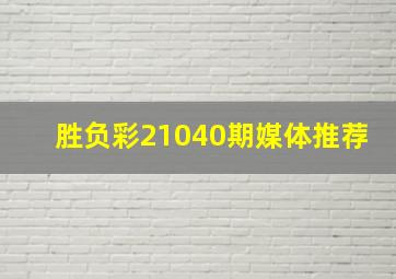 胜负彩21040期媒体推荐