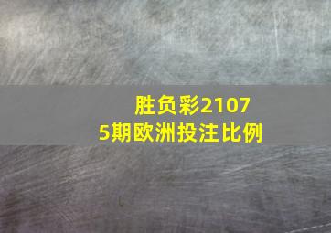 胜负彩21075期欧洲投注比例