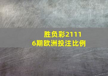 胜负彩21116期欧洲投注比例