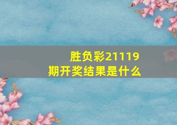 胜负彩21119期开奖结果是什么