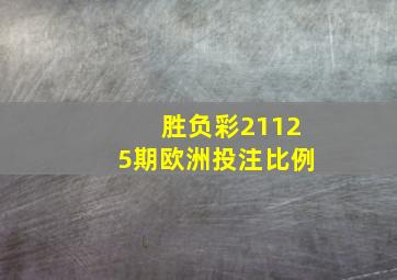 胜负彩21125期欧洲投注比例