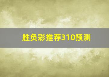 胜负彩推荐310预测