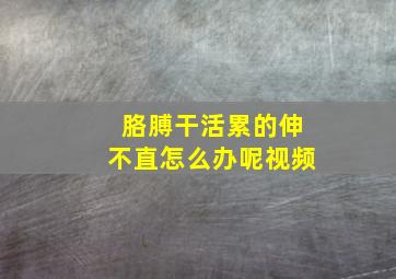 胳膊干活累的伸不直怎么办呢视频