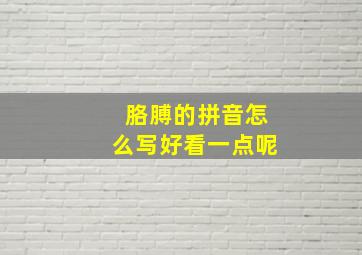 胳膊的拼音怎么写好看一点呢