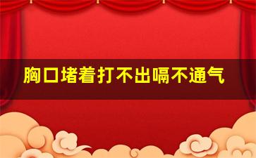 胸口堵着打不出嗝不通气