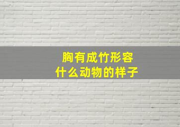 胸有成竹形容什么动物的样子