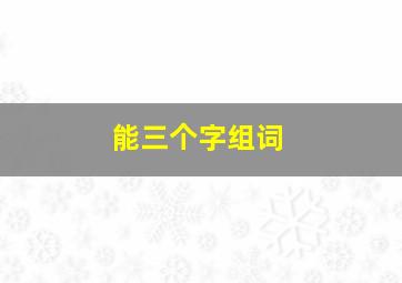 能三个字组词