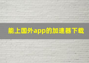 能上国外app的加速器下载