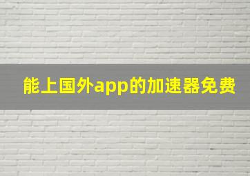 能上国外app的加速器免费