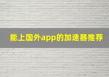 能上国外app的加速器推荐