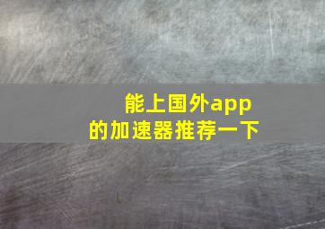 能上国外app的加速器推荐一下