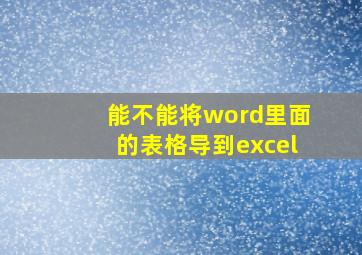 能不能将word里面的表格导到excel