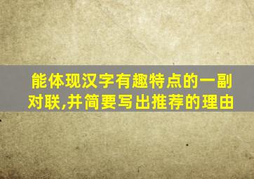 能体现汉字有趣特点的一副对联,并简要写出推荐的理由