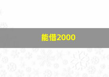 能借2000