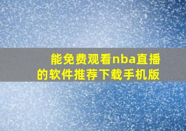 能免费观看nba直播的软件推荐下载手机版