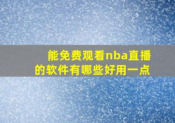 能免费观看nba直播的软件有哪些好用一点