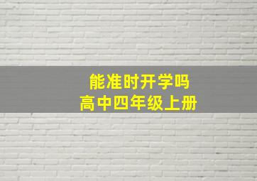 能准时开学吗高中四年级上册