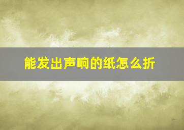 能发出声响的纸怎么折