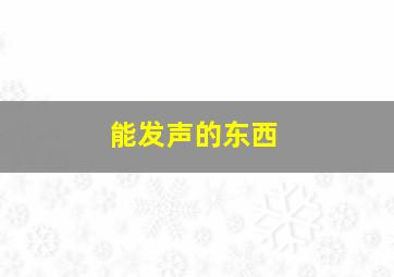 能发声的东西