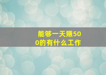 能够一天赚500的有什么工作