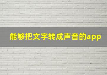 能够把文字转成声音的app