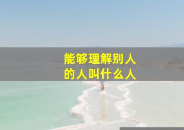 能够理解别人的人叫什么人