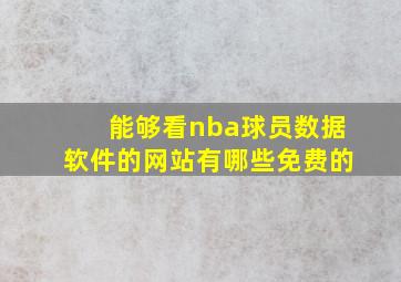 能够看nba球员数据软件的网站有哪些免费的