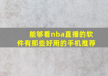 能够看nba直播的软件有那些好用的手机推荐