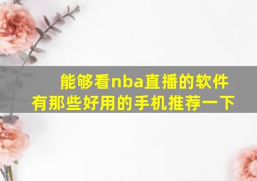 能够看nba直播的软件有那些好用的手机推荐一下