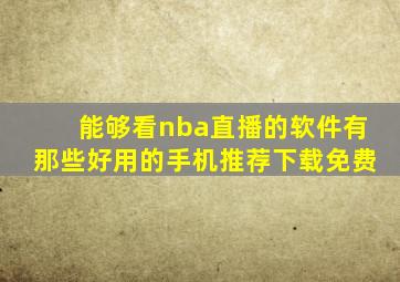 能够看nba直播的软件有那些好用的手机推荐下载免费