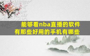 能够看nba直播的软件有那些好用的手机有哪些