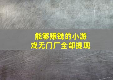 能够赚钱的小游戏无门厂全部提现