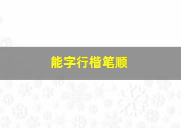 能字行楷笔顺