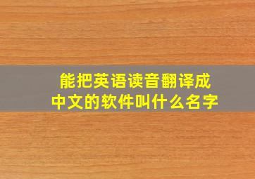 能把英语读音翻译成中文的软件叫什么名字