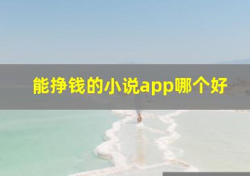 能挣钱的小说app哪个好