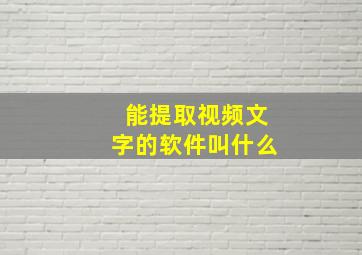 能提取视频文字的软件叫什么