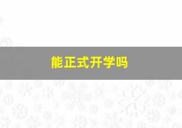 能正式开学吗