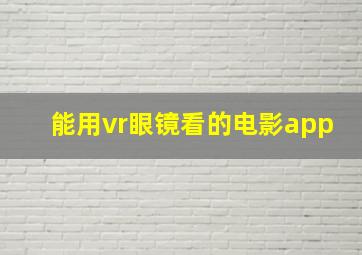 能用vr眼镜看的电影app