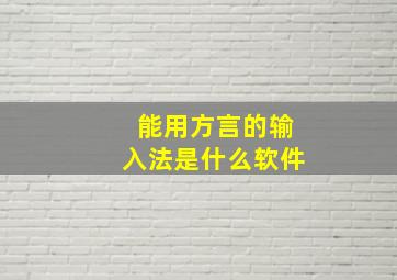 能用方言的输入法是什么软件