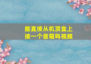 能直接从机顶盒上接一个音箱吗视频