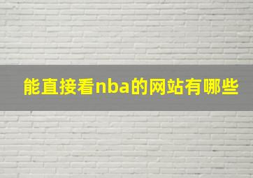 能直接看nba的网站有哪些