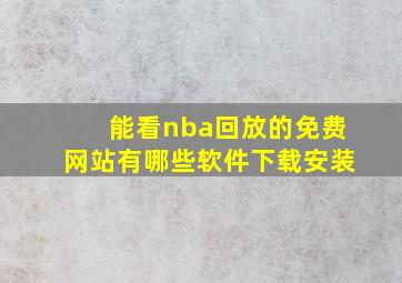 能看nba回放的免费网站有哪些软件下载安装