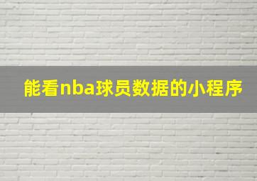 能看nba球员数据的小程序