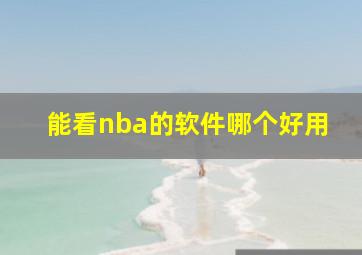 能看nba的软件哪个好用