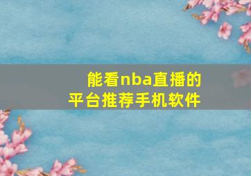 能看nba直播的平台推荐手机软件