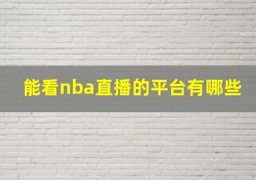 能看nba直播的平台有哪些