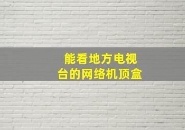 能看地方电视台的网络机顶盒