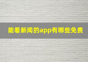 能看新闻的app有哪些免费